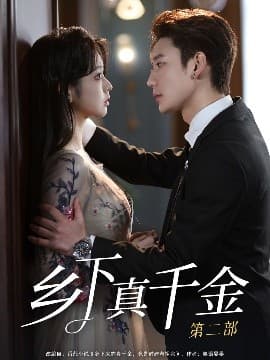 乡下真千金第二部 - 女频恋爱 (2025) 海报