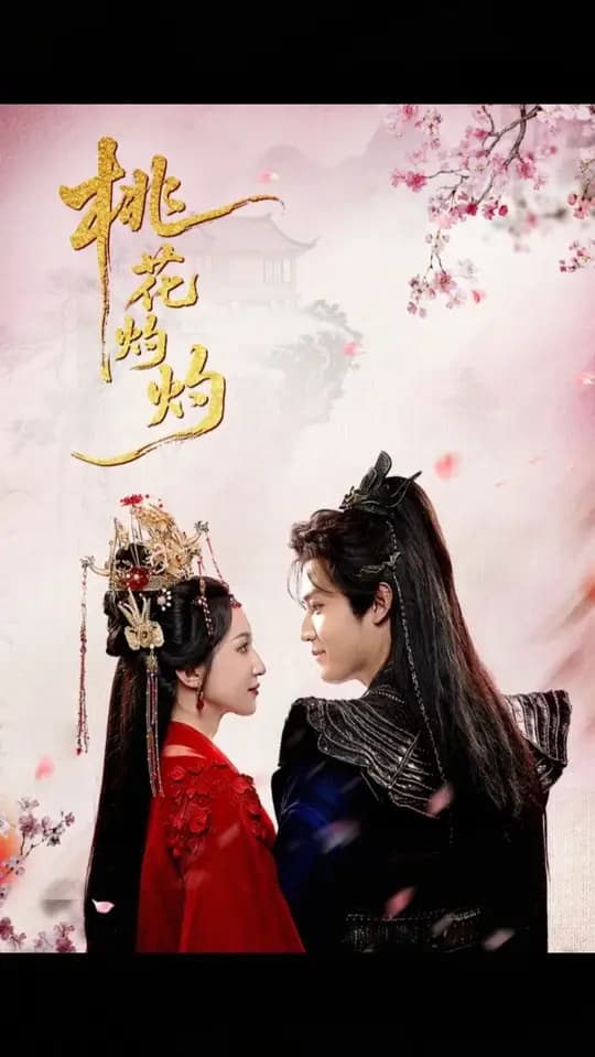 桃花灼灼 - 古装仙侠 (2025) 海报