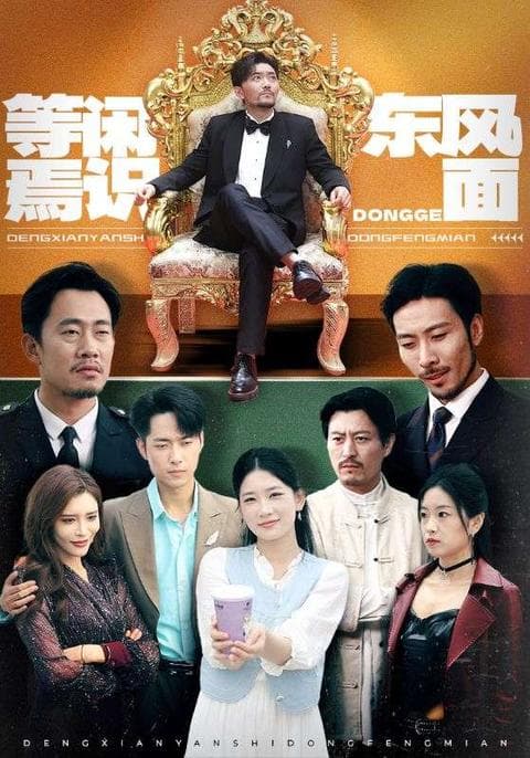 等闲焉识东方面 - 现代都市 (2025) 海报