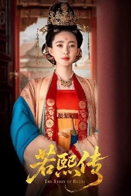 若熙传 - 古装仙侠 (2025) 海报