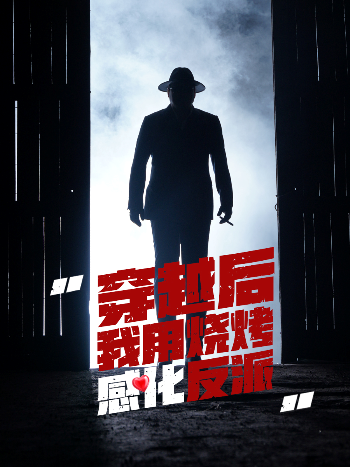 穿越后我用烧烤感化反派 - 年代穿越 (2025) 海报