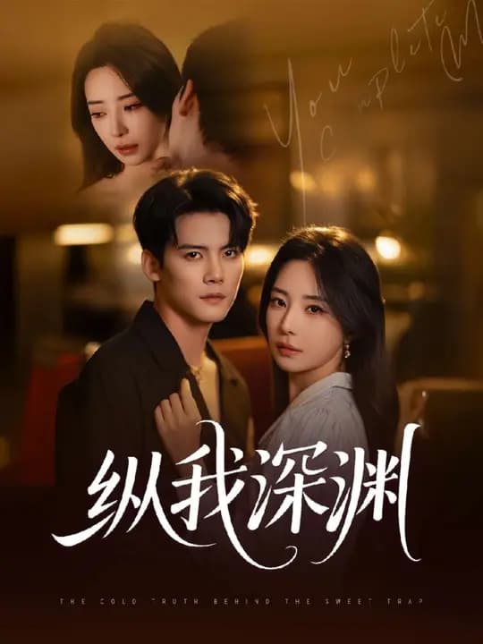 纵我深渊 - 女频恋爱 (2025) 海报