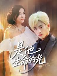 是他生命的光 - 现代都市 (2025) 海报