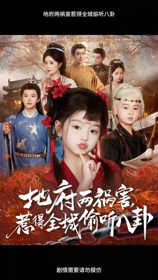 地府两祸害惹得全城偷听八卦 - 年代穿越 (2025) 海报