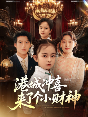 港城冲喜来了个小财神 - 现代都市 (2025) 海报