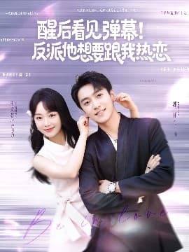醒后看见弹幕！反派他想要跟我热恋 - 女频恋爱 (2025) 海报