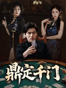 鼎定千门 - 现代都市 (2025) 海报