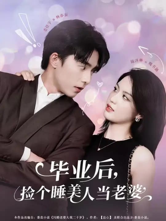 毕业后，捡个睡美人当老婆 - 女频恋爱 (2025) 海报