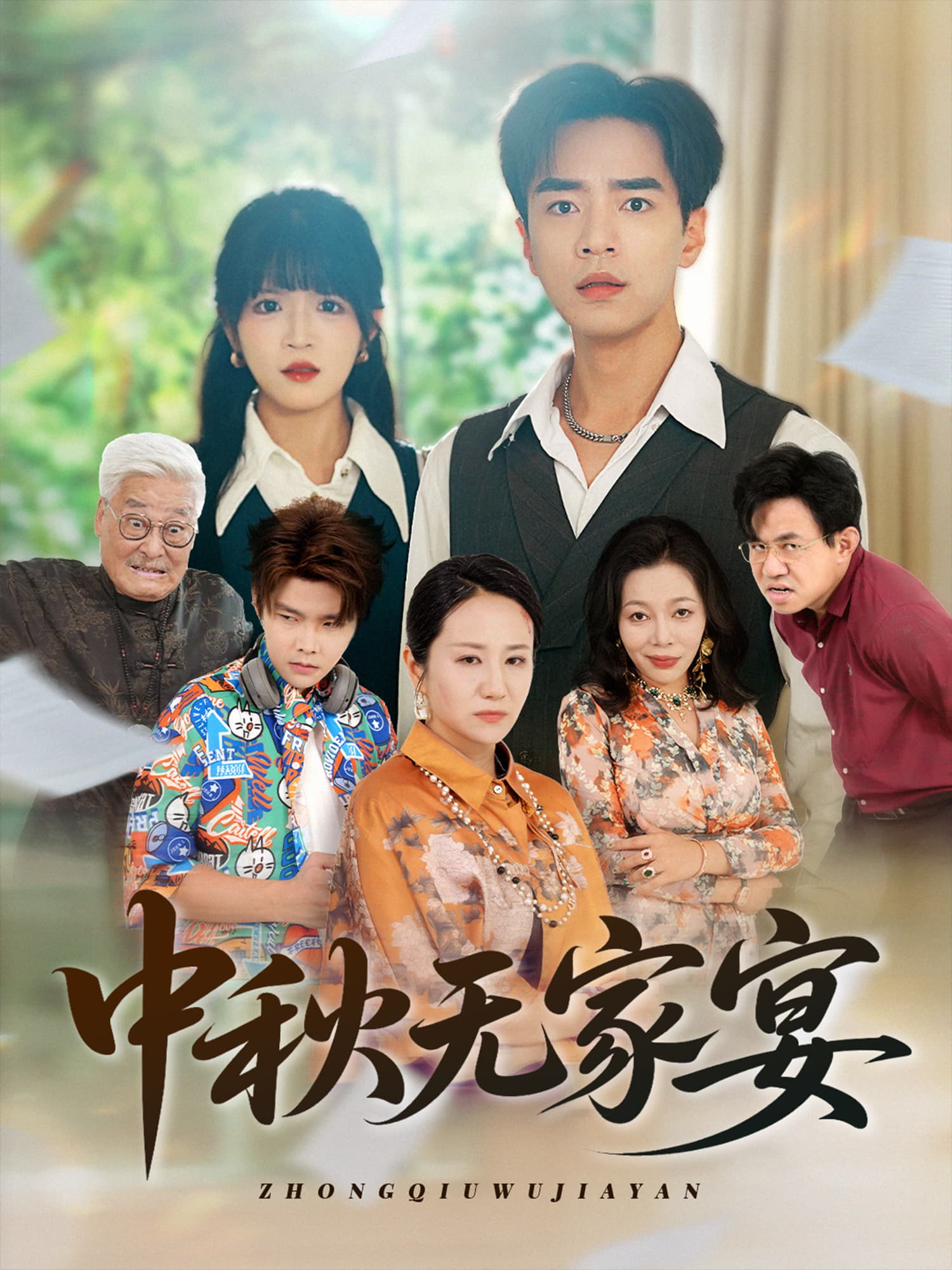 中秋无家宴 - 现代都市 (2025) 海报