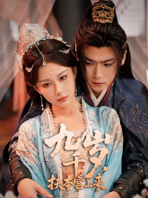 九千岁，扶本宫上来 - 古装仙侠 (2025) 海报