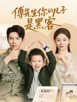 傅先生你的儿子是黑客 - 现代都市 (2025) 海报