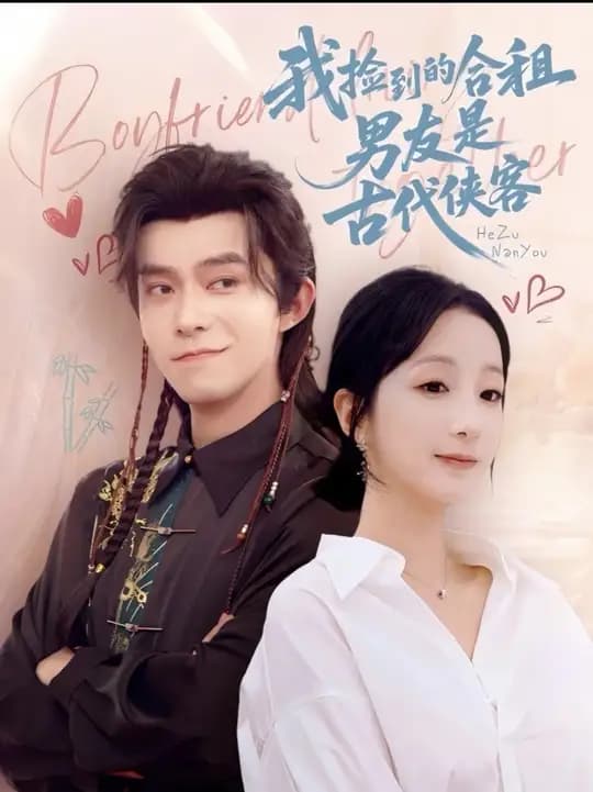 我捡到的合租男友是古代侠客 - 古装仙侠 (2025) 海报