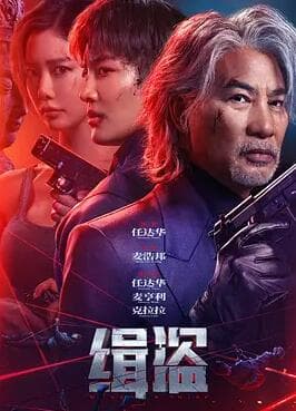 缉盗2025 - 剧情片 (2025) 海报