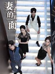 妻子的另一面 - 现代都市 (2025) 海报