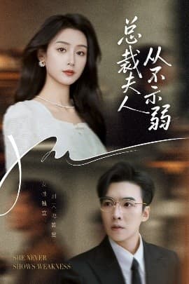 总裁夫人从不示弱 - 女频恋爱 (2025) 海报