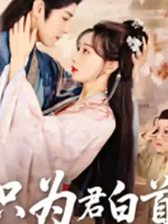 只为君白首 - 女频恋爱 (2025) 海报