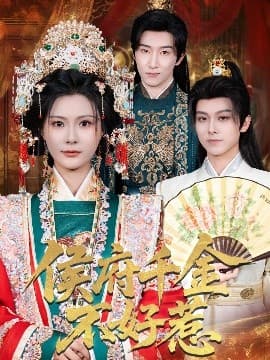 侯府千金不好惹 - 古装仙侠 (2025) 海报