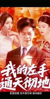 我的左手通天彻地第二季 - 现代都市 (2025) 海报