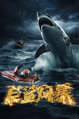 巨鲨风暴 - 现代都市 (2025) 海报