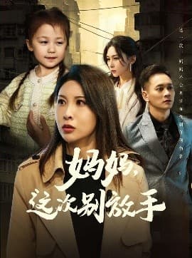 如果轮回有声音 - 年代穿越 (2025) 海报