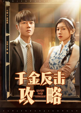 千金反击攻略 - 现代都市 (2025) 海报