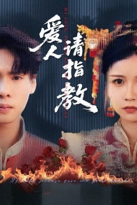 爱人请指教 - 女频恋爱 (2025) 海报