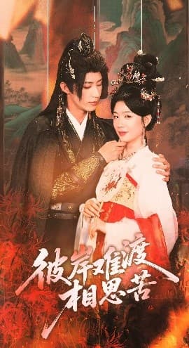 彼岸难渡相思苦 - 古装仙侠 (2025) 海报