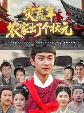 灾荒年农家出了个状元 - 年代穿越 (2025) 海报