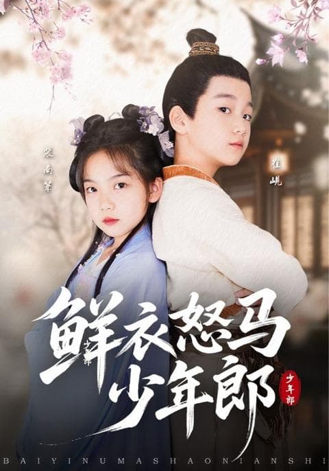 鲜衣怒马少年郎 - 年代穿越 (2025) 海报