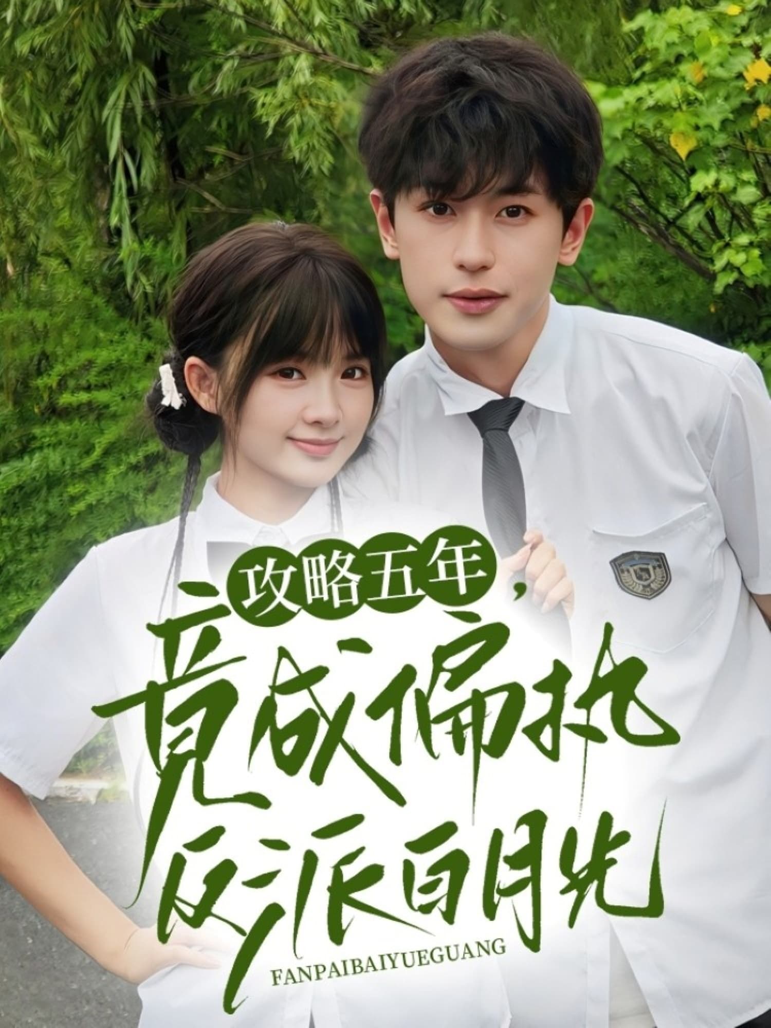 攻略五年竟成偏执反派白月光 - 女频恋爱 (2025) 海报