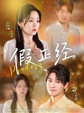 假正经 - 现代都市 (2025) 海报