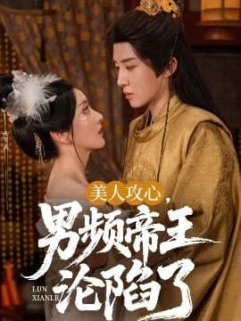 美人攻心，男频帝王沦陷了 - 女频恋爱 (2025) 海报