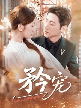 矜宠 - 女频恋爱 (2025) 海报