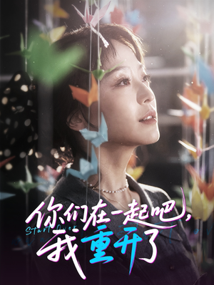 你们在一起吧我重开了 - 现代都市 (2025) 海报