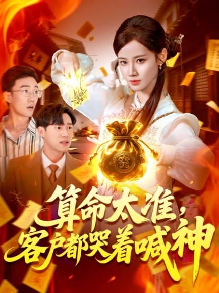 算命太准客户都哭着喊神 - 现代都市 (2025) 海报