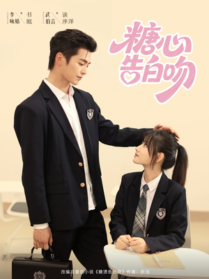 糖心告白吻 - 女频恋爱 (2025) 海报