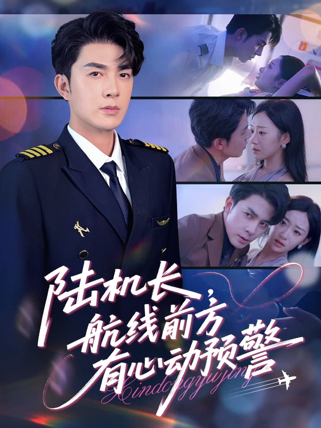 陆机长,航线前方有心动预警 - 女频恋爱 (2025) 海报