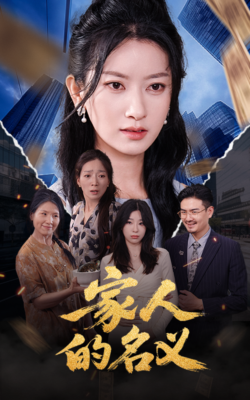 家人的名义 - 现代都市 (2025) 海报