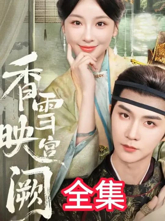 香雪映宫阙 - 年代穿越 (2025) 海报