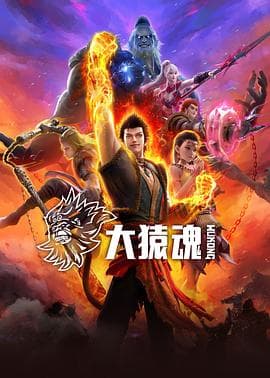 大猿魂 - 国产动漫 (2025) 海报