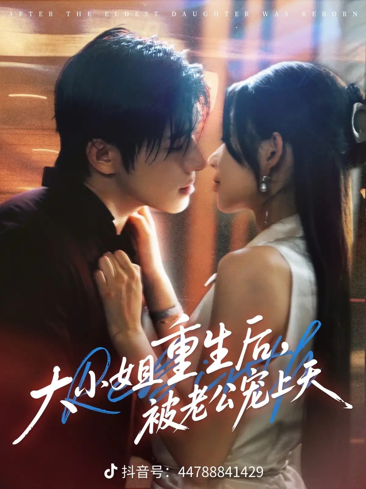 大小姐重生后被老公宠上天 - 女频恋爱 (2025) 海报