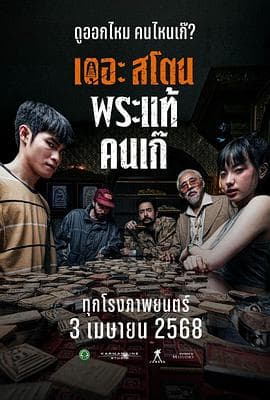 疯狂的佛牌 - 动作片 (2025) 海报