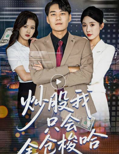 炒股我只会全仓梭哈 - 现代都市 (2025) 海报