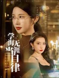 学海无涯当自律 - 现代都市 (2025) 海报