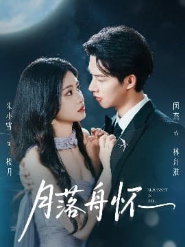 月落舟怀 - 女频恋爱 (2025) 海报