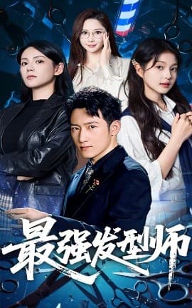 最强发型师 - 现代都市 (2025) 海报