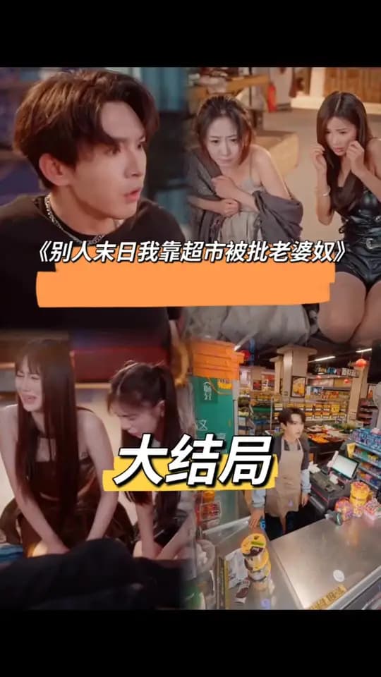 别人末日我靠超市被批老婆奴 - 女频恋爱 (2025) 海报