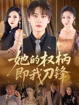 她的权柄即我刀锋 - 现代都市 (2025) 海报