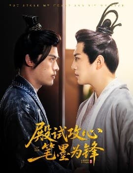 殿试攻心笔墨为锋 - 年代穿越 (2025) 海报