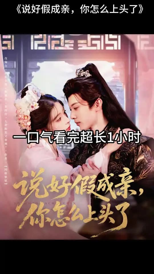 说好假成亲，你怎么上头了 - 女频恋爱 (2025) 海报